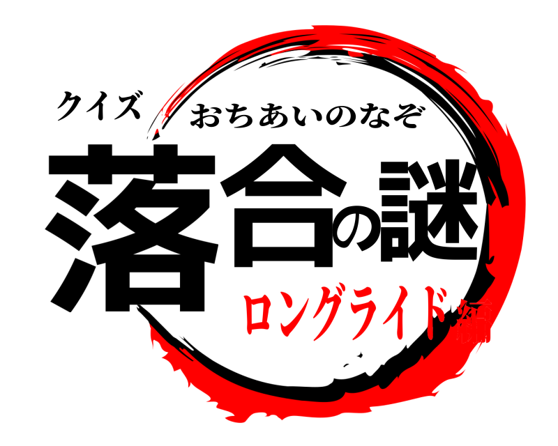 クイズ 落合の謎 おちあいのなぞ ロングライド編