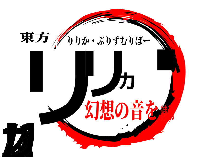 東方 リバリカ・プリズムリ りりか・ぷりずむりばー 幻想の音を演奏する