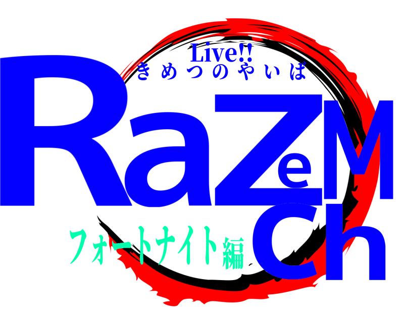 Live!! RaeZMch きめつのやいば フォートナイト編