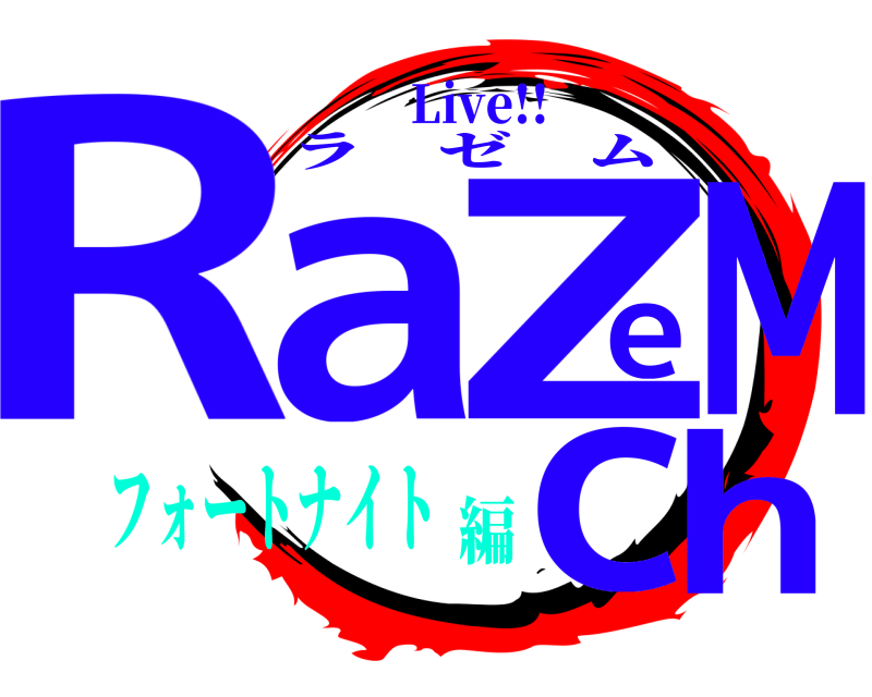 Live!! RaeZMch ラゼム フォートナイト編