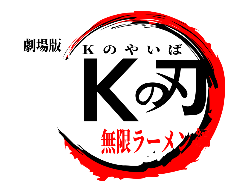 劇場版 Ｋの刃 Ｋ  のやいば 無限ラーメン編