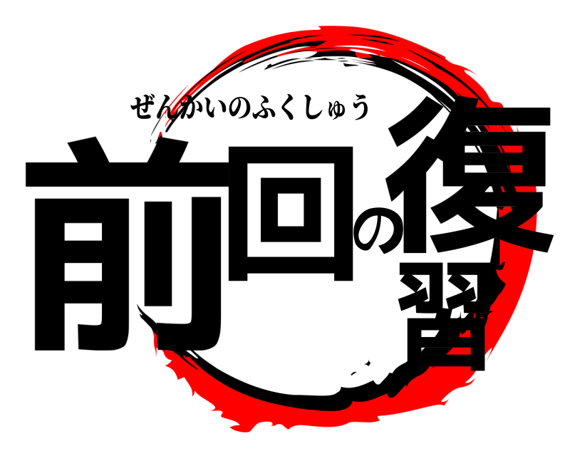  前回の復習 ぜんかいのふくしゅう 