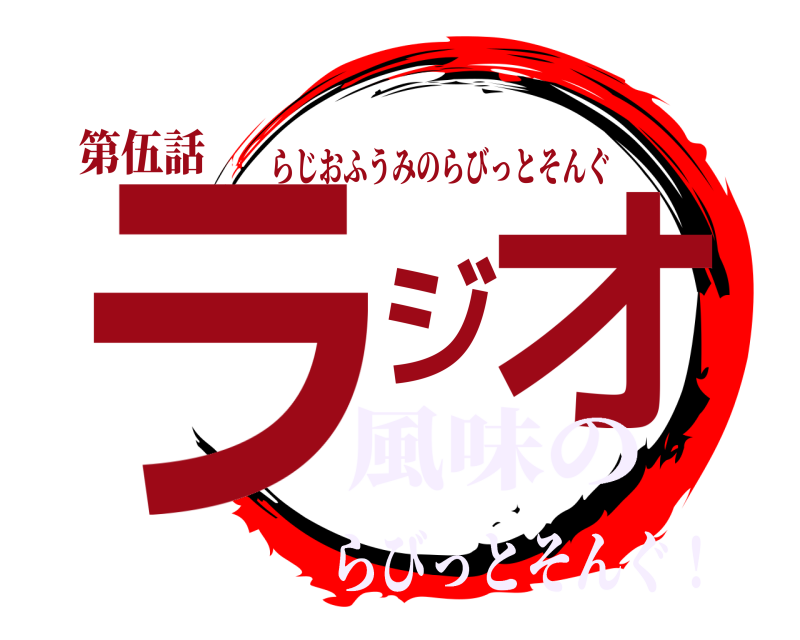 第伍話 ラジオ らじおふうみのらびっとそんぐ 風味のらびっとそんぐ！