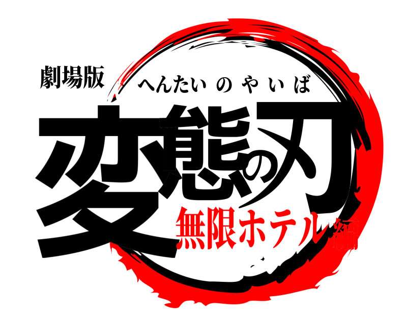 劇場版 変態の刃 へんたいのやいば 無限ホテル編