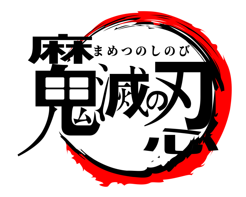  鬼滅の刃心麻 まめつのしのび 