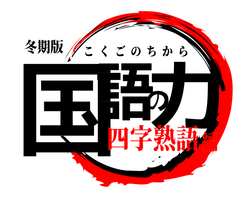 冬期版 国語の力 こくごのちから 四字熟語編