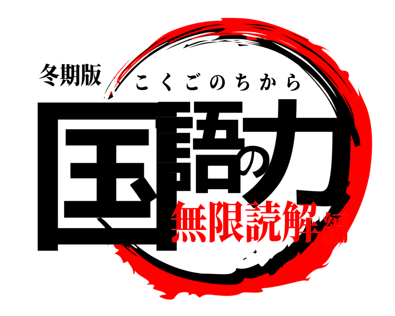 冬期版 国語の力 こくごのちから 無限読解編