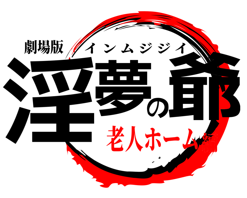 劇場版 淫夢の爺 インムジジイ 老人ホーム編