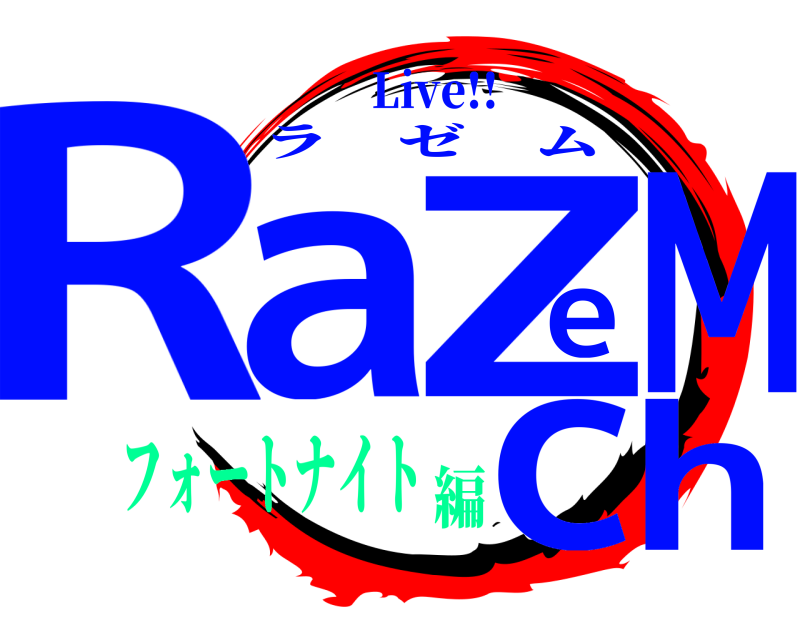 Live!! RaeZMch ラゼム フォートナイト編