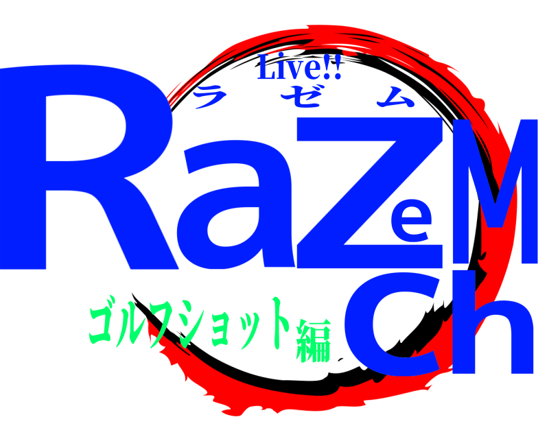 Live!! RaeZMch ラゼム ゴルフショット編