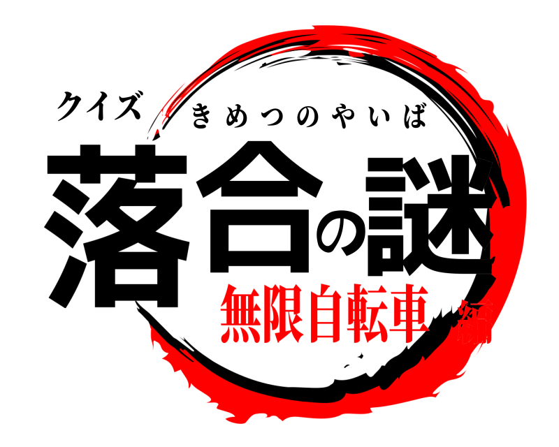 クイズ 落合の謎 きめつのやいば 無限自転車編