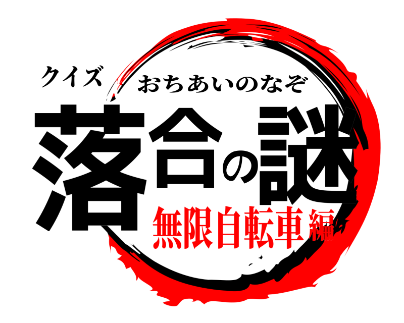 クイズ 落合の謎 おちあいのなぞ 無限自転車編