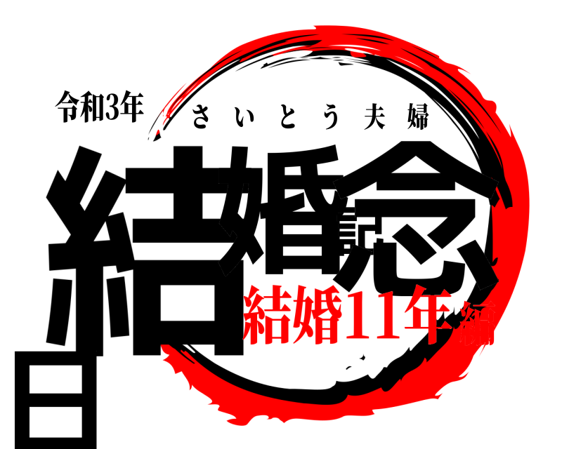 令和3年 結婚記念日 さいとう夫婦 結婚11年編