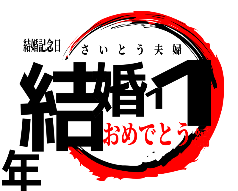 結婚記念日 結婚11年 さいとう夫婦 おめでとう編