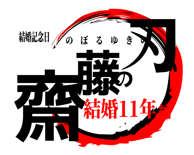 結婚記念日 齋藤の刃 のぼるゆきの 結婚11年編