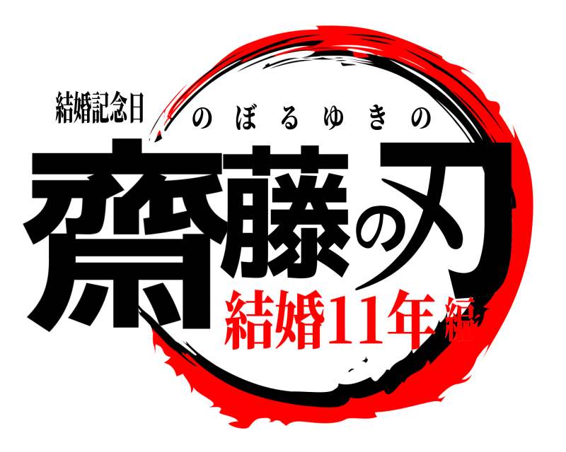 結婚記念日 齋藤の刃 のぼるゆきの 結婚11年編