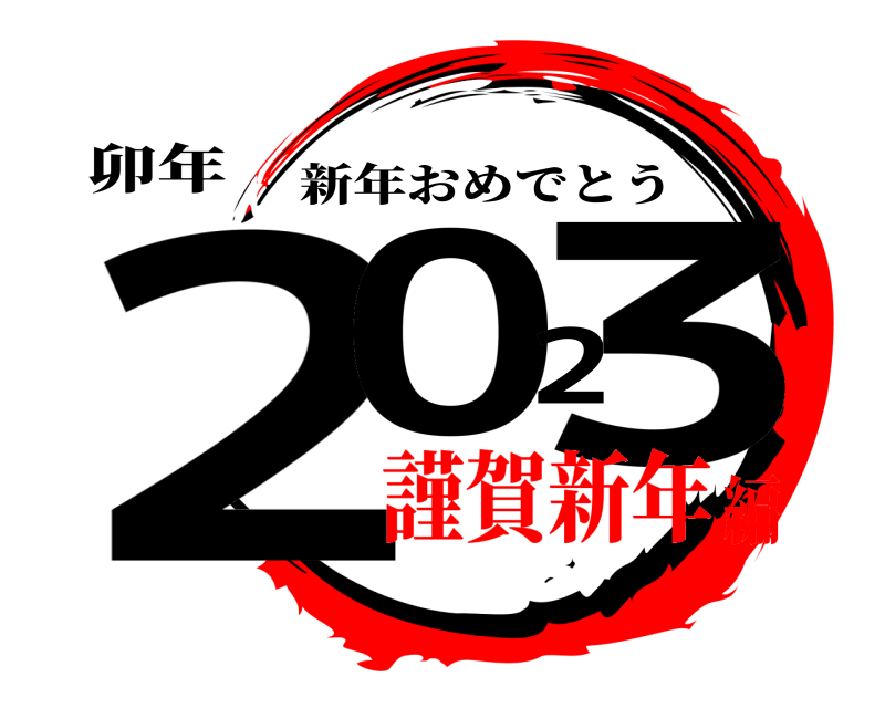 卯年 2023 新年おめでとう 謹賀新年編