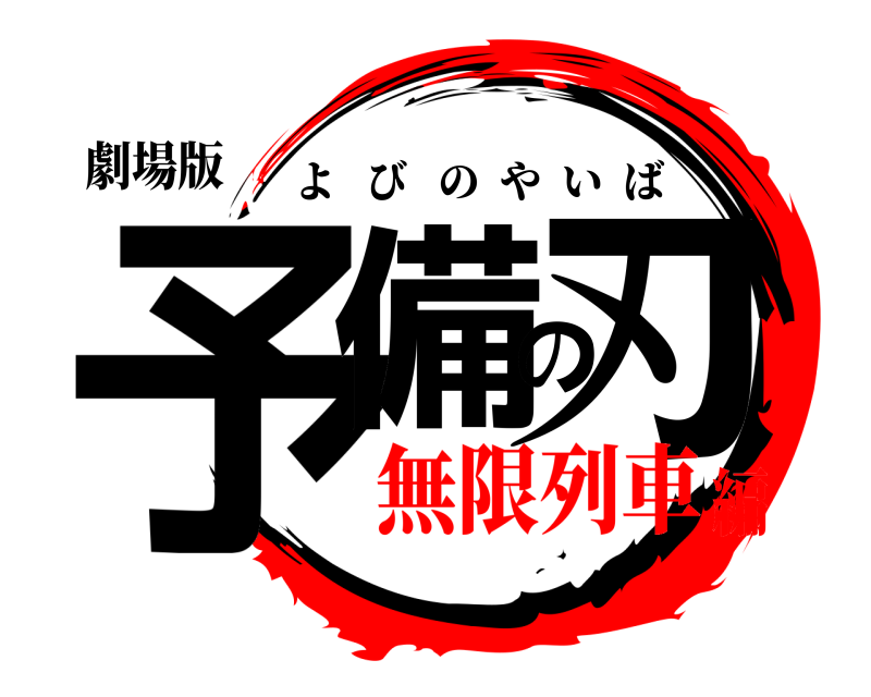 劇場版 予備の刃 よびのやいば 無限列車編