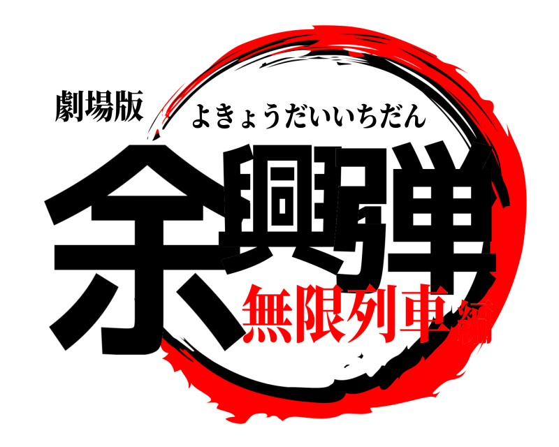 劇場版 余興1弾 よきょうだいいちだん 無限列車編