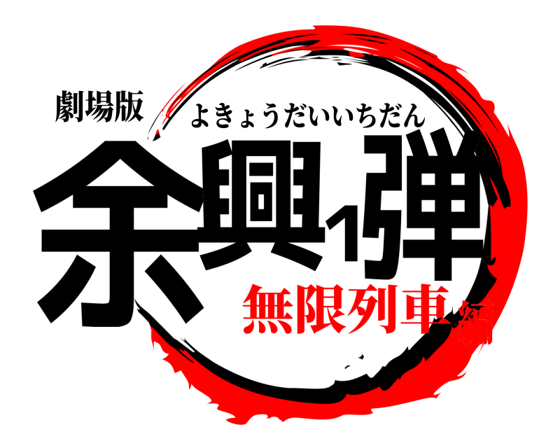 劇場版 余興1弾 よきょうだいいちだん 無限列車編