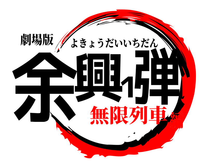 劇場版 余興1弾 よきょうだいいちだん 無限列車編