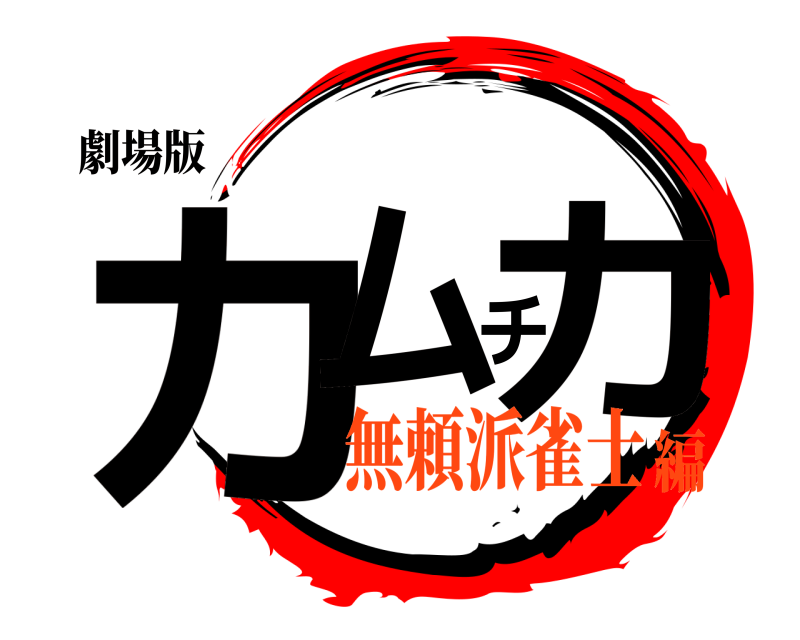 劇場版 カムチカ  無頼派雀士編