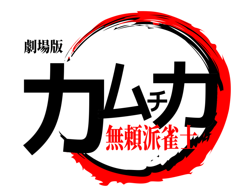 劇場版 カムチカ  無頼派雀士