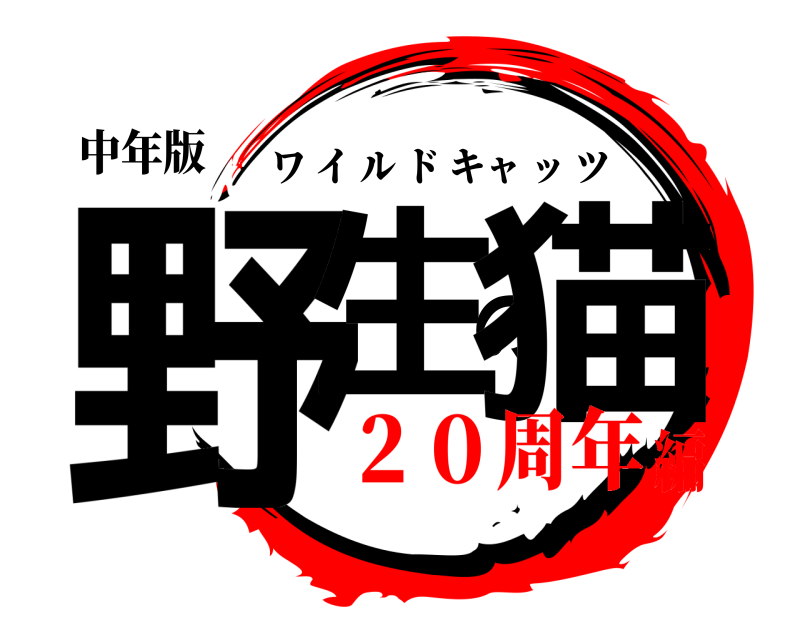 中年版 野生の猫 ワイルドキャッツ ２０周年編