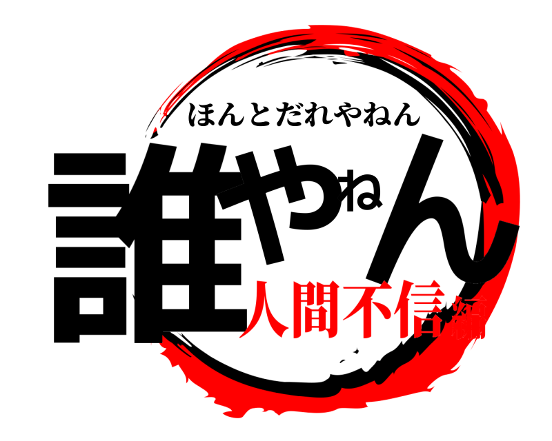  誰やねん ほんとだれやねん 人間不信編