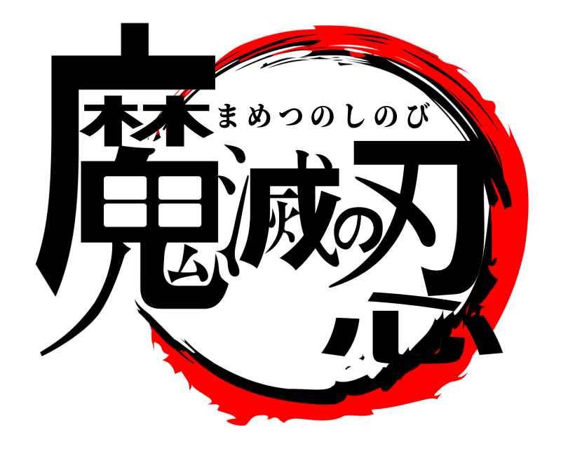  鬼滅の刃广林心 まめつのしのび 