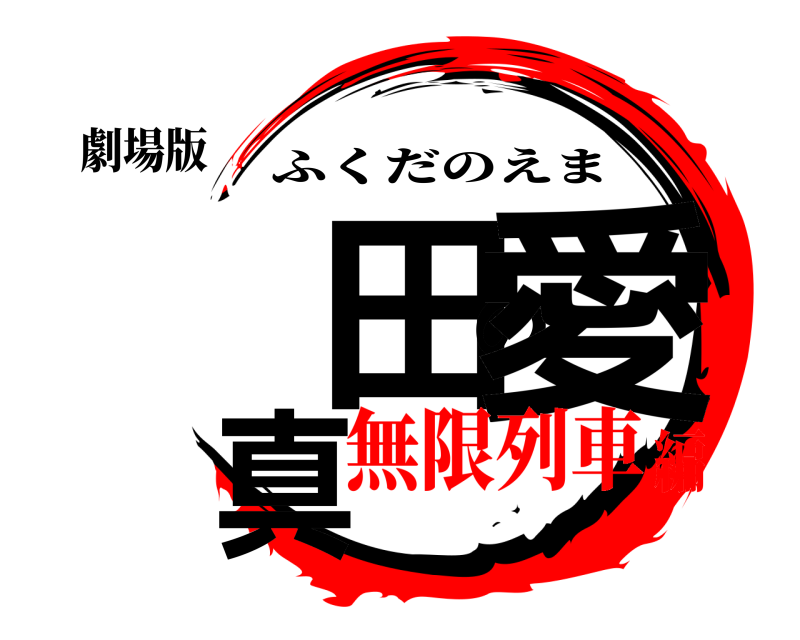 劇場版 福田の愛真 ふくだのえま 無限列車編