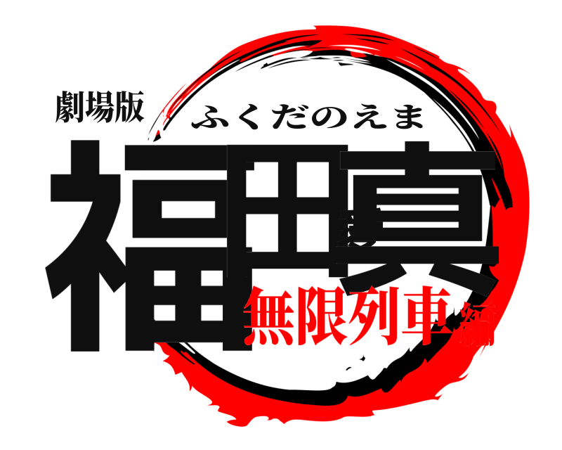 劇場版 福田愛真 ふくだのえま 無限列車編