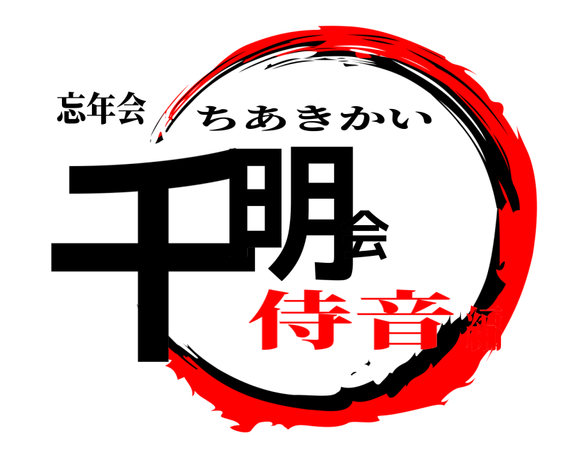 忘年会 千明会 ちあきかい 侍音編