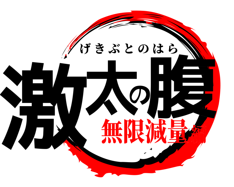  激太の腹 げきぶとのはら 無限減量編