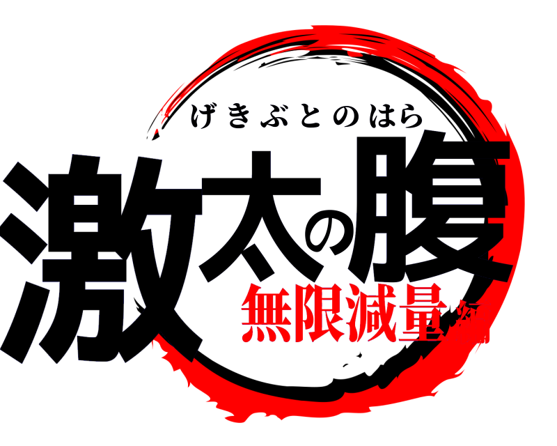  激太の腹 げきぶとのはら 無限減量編