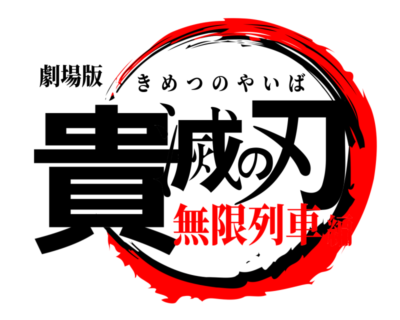 劇場版 貴滅の刃 きめつのやいば 無限列車編