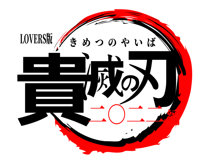 LOVERS版 貴滅の刃 きめつのやいば 二○二二編