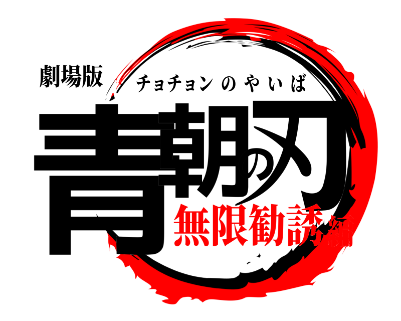 劇場版 青朝の刃 チョチョンのやいば 無限勧誘編