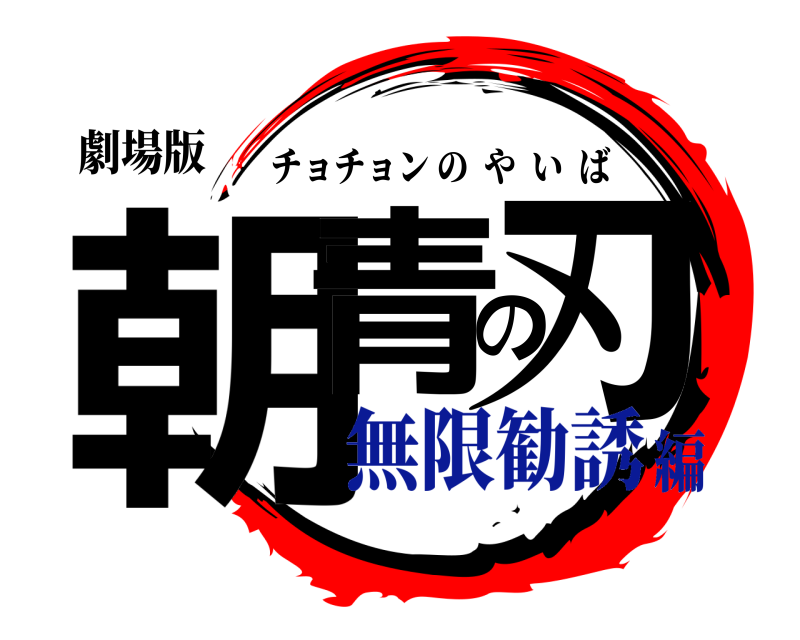 劇場版 朝青の刃 チョチョンのやいば 無限勧誘編