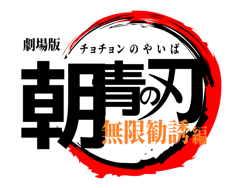 劇場版 朝青の刃 チョチョンのやいば 無限勧誘編