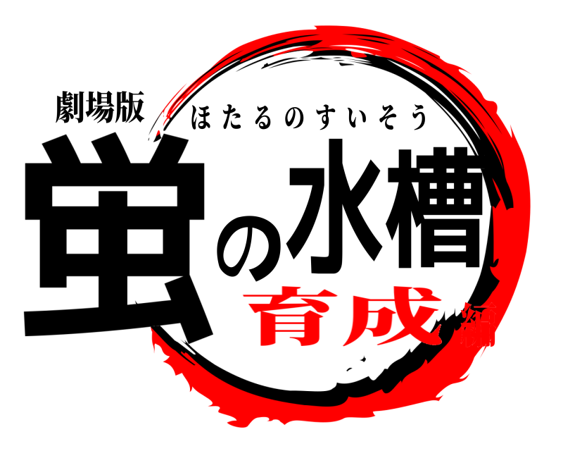 劇場版 蛍の水槽 ほたるのすいそう 育成編