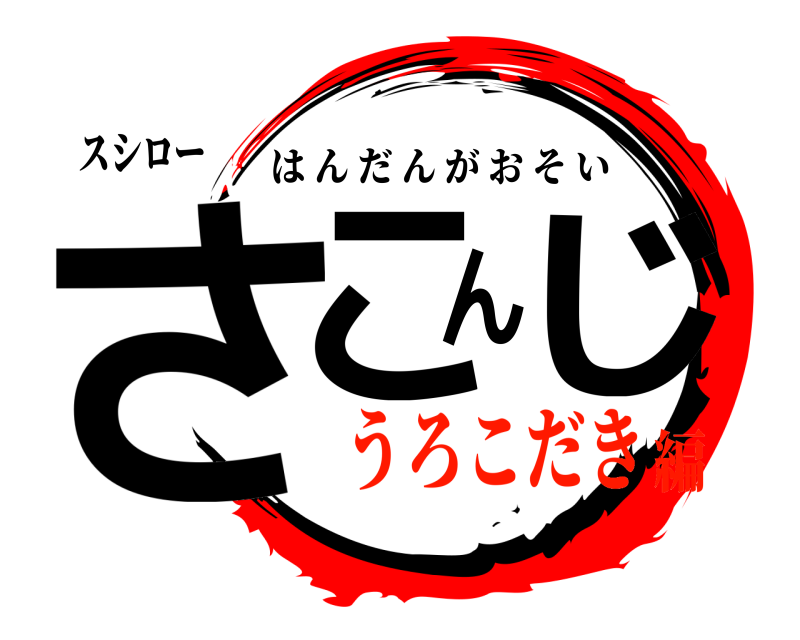 スシロー さこんじ はんだんがおそい うろこだき編