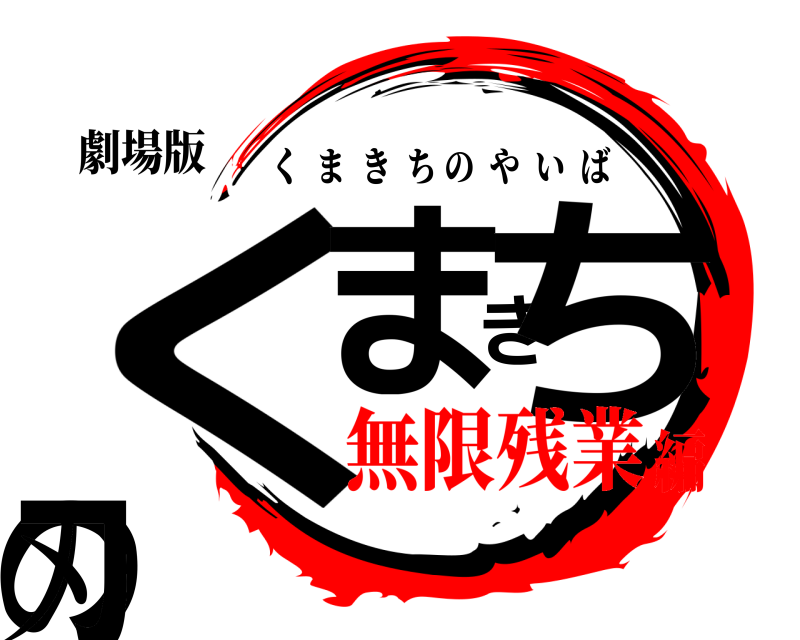 劇場版 くまきちの刃 くまきちのやいば 無限残業編