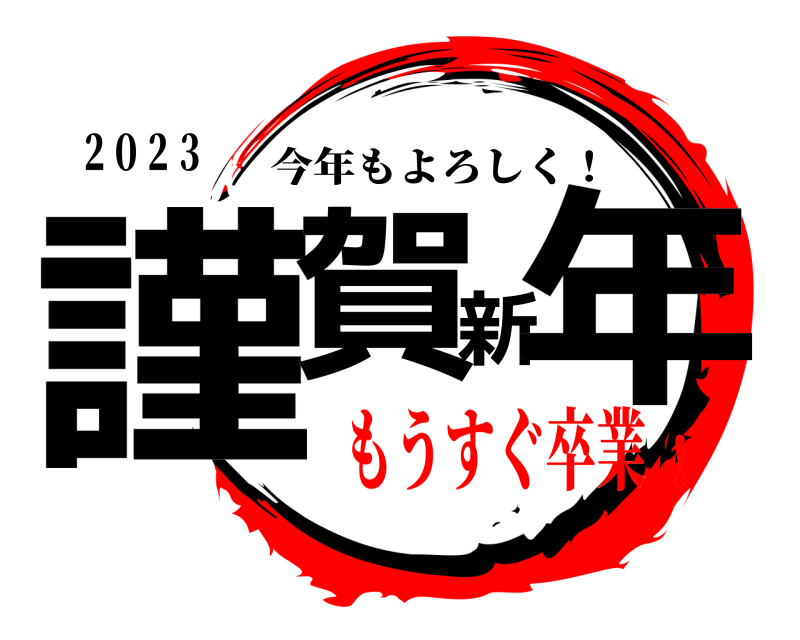 ２０２３ 謹賀新年 今年もよろしく！ もうすぐ卒業！