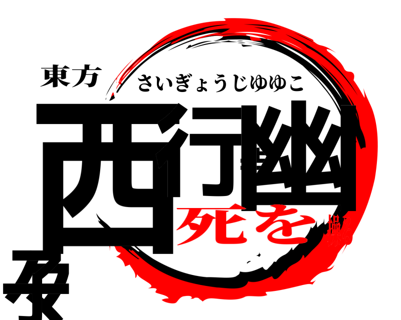 東方 西行寺幽々子 さいぎょうじゆゆこ 死を操る