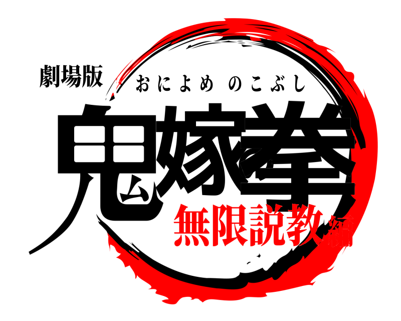 劇場版 鬼嫁の拳 おによめのこぶし 無限説教編