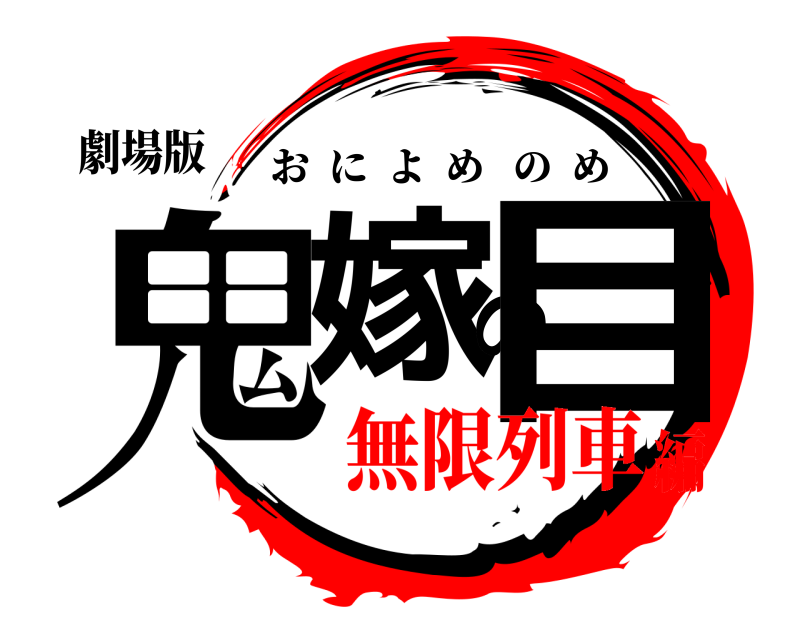 劇場版 鬼嫁の目 おによめのめ 無限列車編