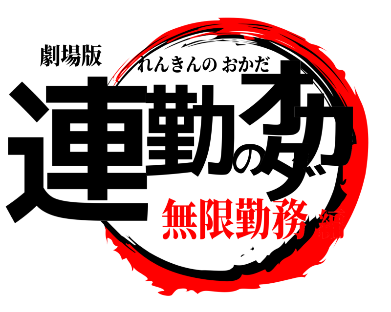 劇場版 連勤のｵｶﾀﾞ れんきんのおかだ 無限勤務編