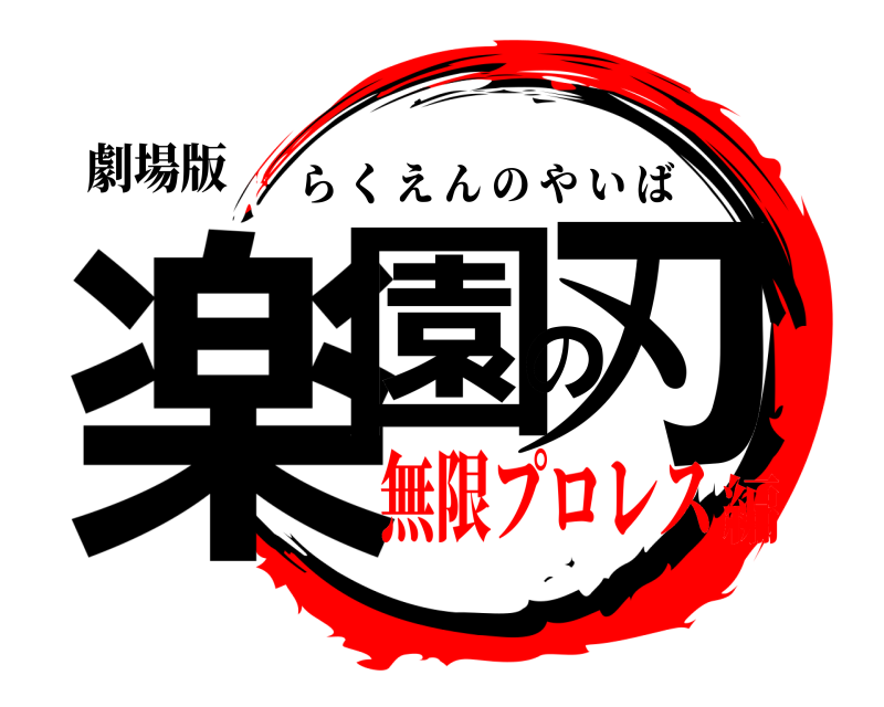 劇場版 楽園の刃 らくえんのやいば 無限プロレス編