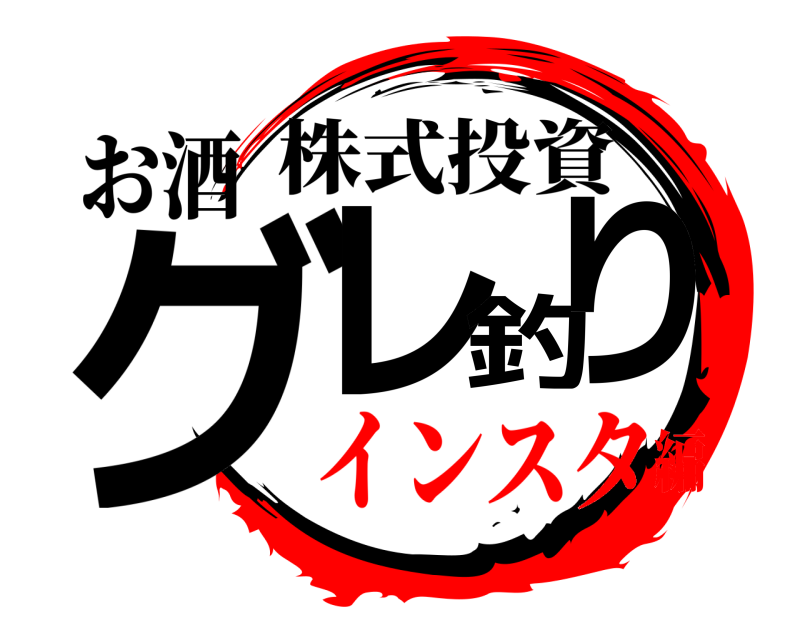 お酒 グレ釣り 株式投資 インスタ編